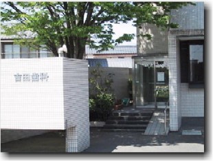 吉田歯科医院の玄関。横岡さんの設計・デザインです。